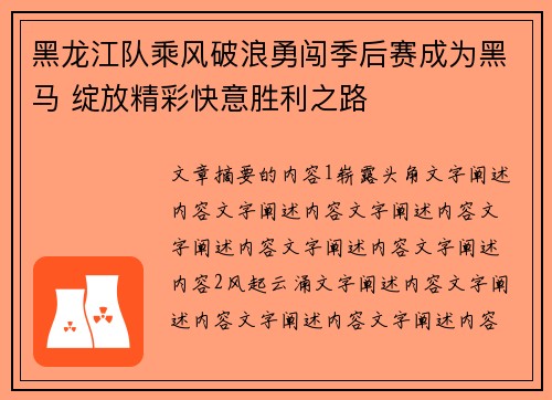 黑龙江队乘风破浪勇闯季后赛成为黑马 绽放精彩快意胜利之路