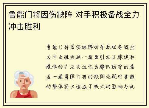 鲁能门将因伤缺阵 对手积极备战全力冲击胜利