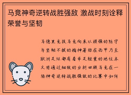 马竞神奇逆转战胜强敌 激战时刻诠释荣誉与坚韧