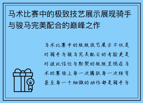 马术比赛中的极致技艺展示展现骑手与骏马完美配合的巅峰之作