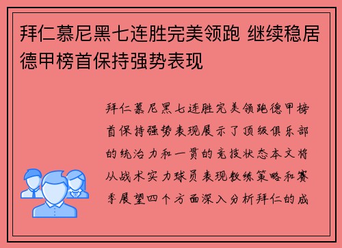 拜仁慕尼黑七连胜完美领跑 继续稳居德甲榜首保持强势表现