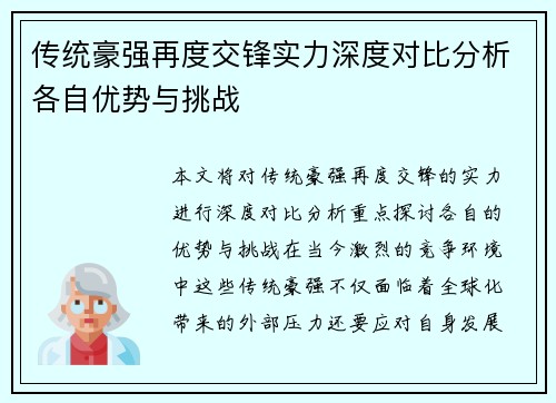 传统豪强再度交锋实力深度对比分析各自优势与挑战