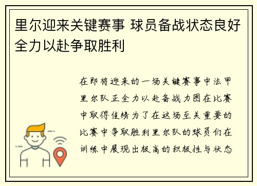 里尔迎来关键赛事 球员备战状态良好全力以赴争取胜利