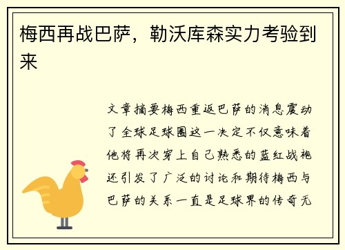 梅西再战巴萨，勒沃库森实力考验到来