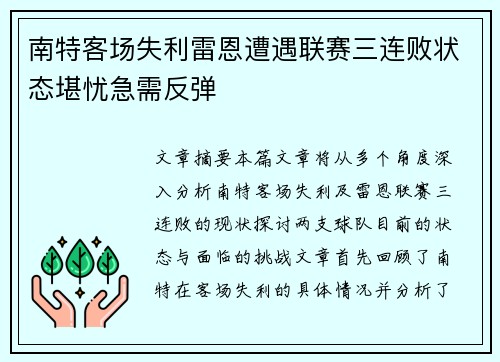 南特客场失利雷恩遭遇联赛三连败状态堪忧急需反弹