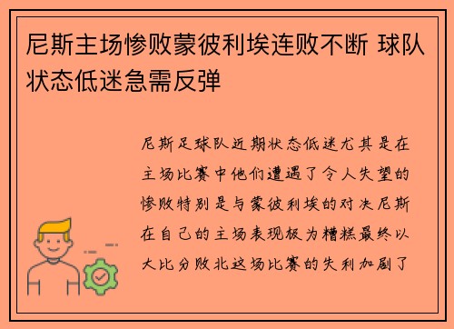 尼斯主场惨败蒙彼利埃连败不断 球队状态低迷急需反弹