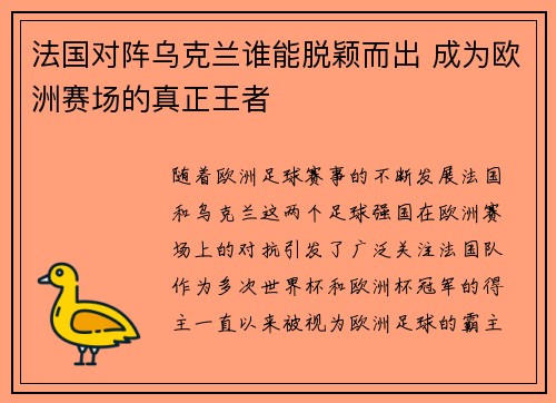 法国对阵乌克兰谁能脱颖而出 成为欧洲赛场的真正王者