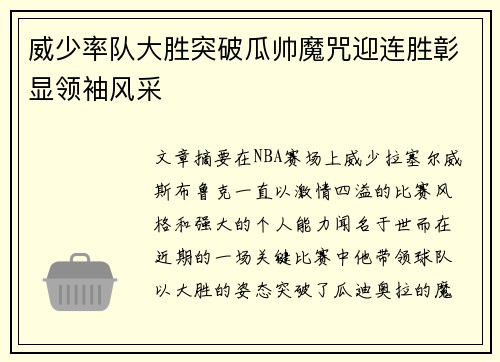 威少率队大胜突破瓜帅魔咒迎连胜彰显领袖风采