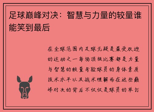 足球巅峰对决：智慧与力量的较量谁能笑到最后