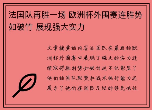 法国队再胜一场 欧洲杯外围赛连胜势如破竹 展现强大实力