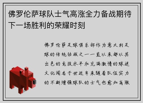 佛罗伦萨球队士气高涨全力备战期待下一场胜利的荣耀时刻