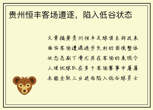贵州恒丰客场遭逐，陷入低谷状态