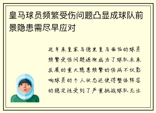 皇马球员频繁受伤问题凸显成球队前景隐患需尽早应对