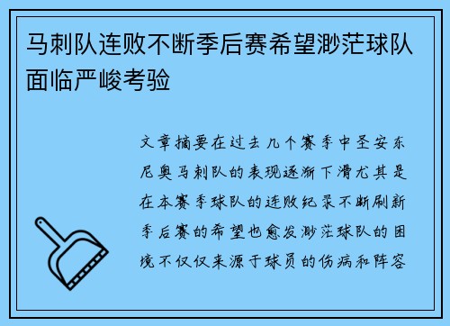 马刺队连败不断季后赛希望渺茫球队面临严峻考验