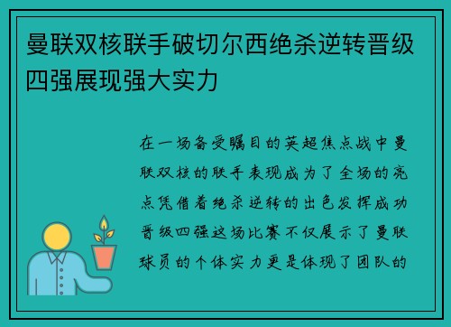 曼联双核联手破切尔西绝杀逆转晋级四强展现强大实力