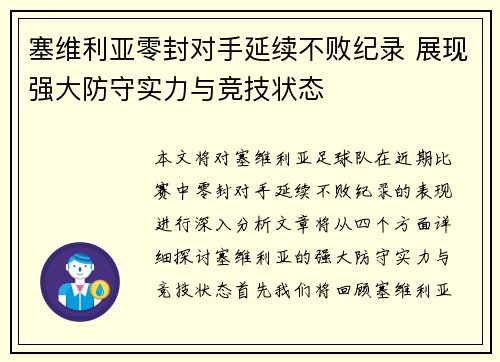 塞维利亚零封对手延续不败纪录 展现强大防守实力与竞技状态