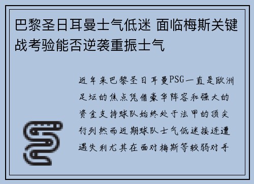 巴黎圣日耳曼士气低迷 面临梅斯关键战考验能否逆袭重振士气
