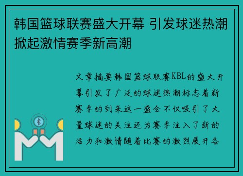 韩国篮球联赛盛大开幕 引发球迷热潮掀起激情赛季新高潮