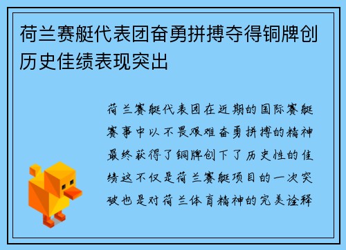 荷兰赛艇代表团奋勇拼搏夺得铜牌创历史佳绩表现突出