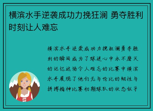 横滨水手逆袭成功力挽狂澜 勇夺胜利时刻让人难忘