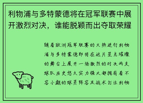 利物浦与多特蒙德将在冠军联赛中展开激烈对决，谁能脱颖而出夺取荣耀