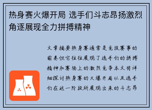 热身赛火爆开局 选手们斗志昂扬激烈角逐展现全力拼搏精神