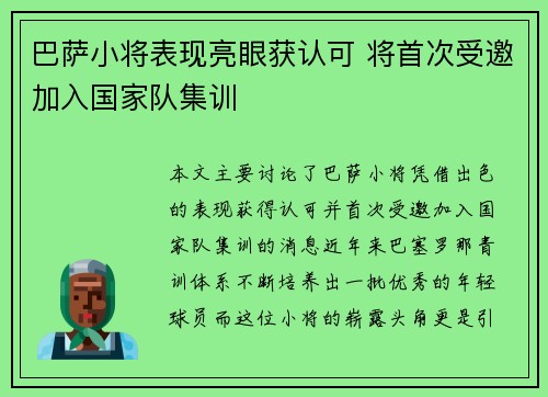 巴萨小将表现亮眼获认可 将首次受邀加入国家队集训