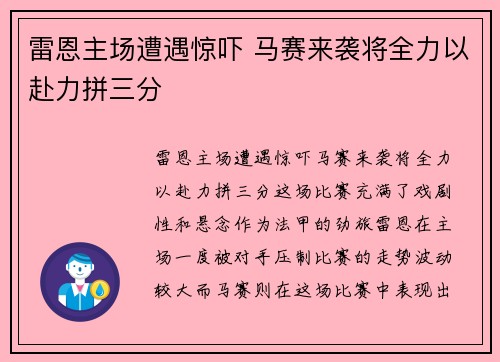 雷恩主场遭遇惊吓 马赛来袭将全力以赴力拼三分