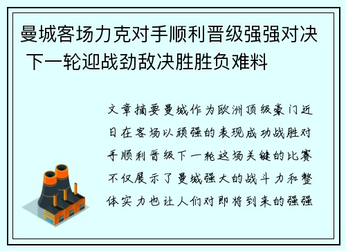 曼城客场力克对手顺利晋级强强对决 下一轮迎战劲敌决胜胜负难料