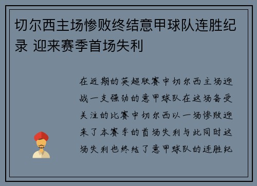 切尔西主场惨败终结意甲球队连胜纪录 迎来赛季首场失利