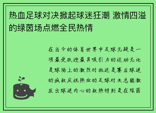热血足球对决掀起球迷狂潮 激情四溢的绿茵场点燃全民热情