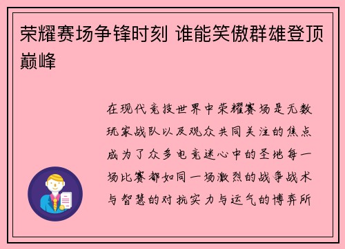 荣耀赛场争锋时刻 谁能笑傲群雄登顶巅峰