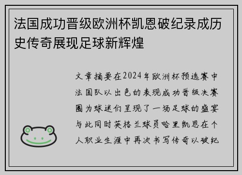 法国成功晋级欧洲杯凯恩破纪录成历史传奇展现足球新辉煌