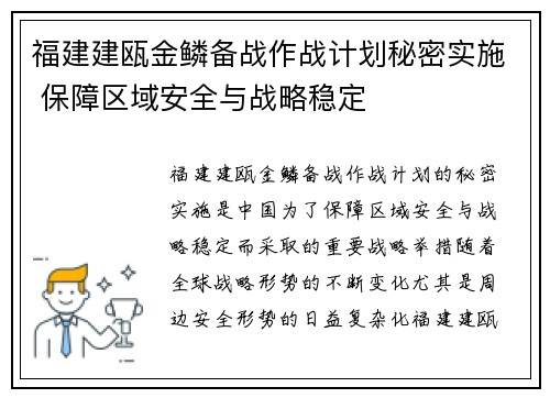 福建建瓯金鳞备战作战计划秘密实施 保障区域安全与战略稳定