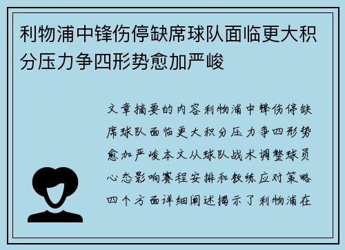 利物浦中锋伤停缺席球队面临更大积分压力争四形势愈加严峻