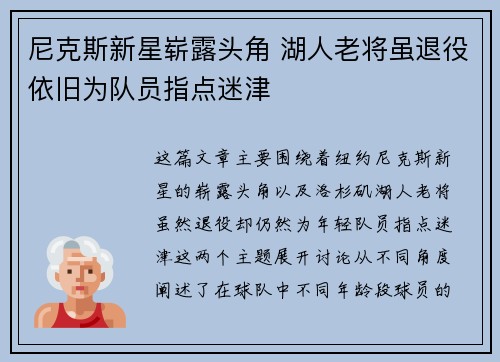 尼克斯新星崭露头角 湖人老将虽退役依旧为队员指点迷津