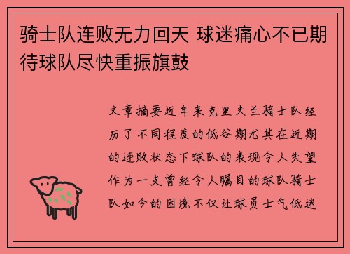 骑士队连败无力回天 球迷痛心不已期待球队尽快重振旗鼓
