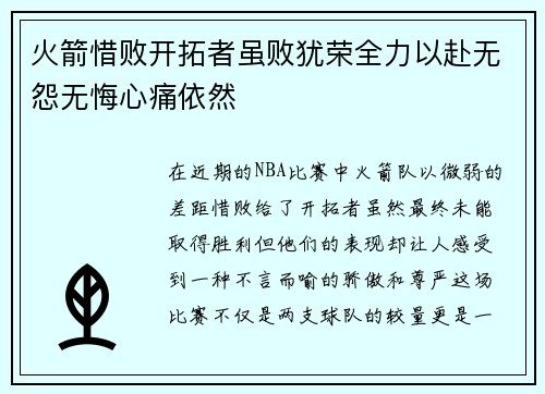 火箭惜败开拓者虽败犹荣全力以赴无怨无悔心痛依然