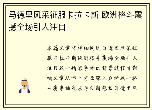 马德里风采征服卡拉卡斯 欧洲格斗震撼全场引人注目
