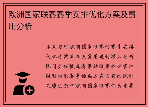 欧洲国家联赛赛季安排优化方案及费用分析