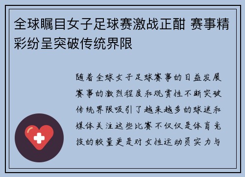全球瞩目女子足球赛激战正酣 赛事精彩纷呈突破传统界限
