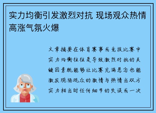 实力均衡引发激烈对抗 现场观众热情高涨气氛火爆