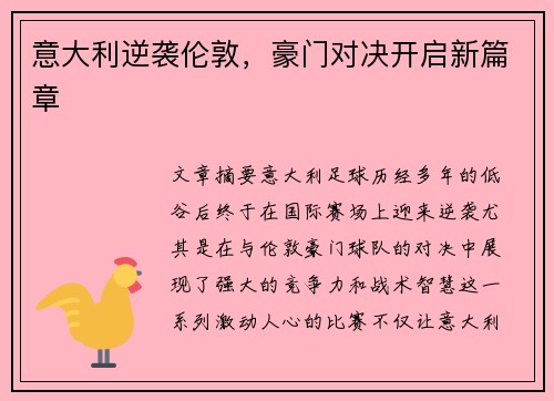 意大利逆袭伦敦，豪门对决开启新篇章