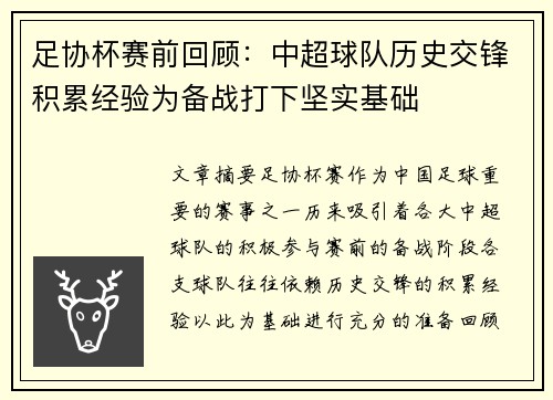 足协杯赛前回顾：中超球队历史交锋积累经验为备战打下坚实基础