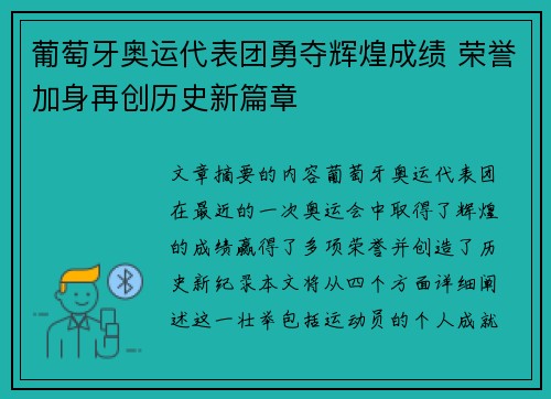 葡萄牙奥运代表团勇夺辉煌成绩 荣誉加身再创历史新篇章