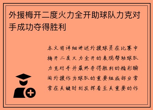 外援梅开二度火力全开助球队力克对手成功夺得胜利