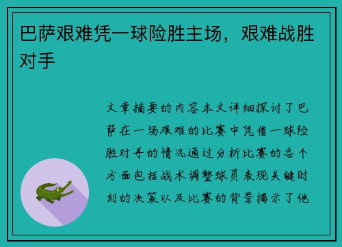 巴萨艰难凭一球险胜主场，艰难战胜对手