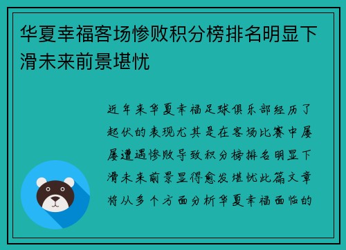 华夏幸福客场惨败积分榜排名明显下滑未来前景堪忧