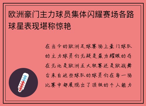 欧洲豪门主力球员集体闪耀赛场各路球星表现堪称惊艳