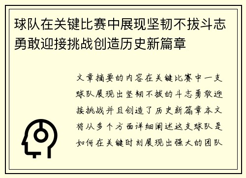 球队在关键比赛中展现坚韧不拔斗志勇敢迎接挑战创造历史新篇章